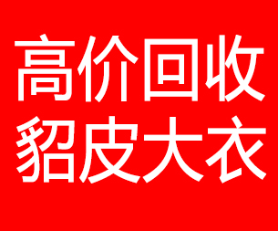 宁波回收貂皮的电话,宁波回收貂皮上门电话15998595863